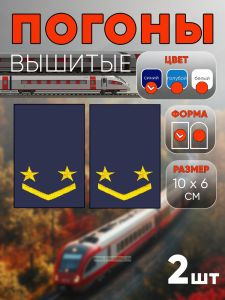 Погоны РЖД. Вышитые. Прямоугольные. Фальш-погоны. Синие. Две звезды и одна петлица