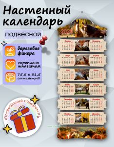 Настенный календарь деревянный Год лошади на 2026 год, 75,5 х 31,5 см