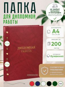 Папка Дипломная работа, А4, красный мрамор, бумвинил, 200 листов