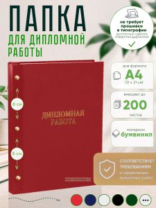 Папка Дипломная работа, А4, красный бумвинил, 200 листов