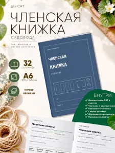 Членская книжка садоводческого некоммерческого товарищества (СНТ) Садовый чертеж, формат А6