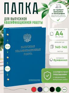 Папка Выпускная квалификационная работа с гербом РФ, А4, бумвинил, голубой, 140-145 листов, серебряное тиснение
