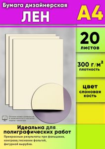 Бумага дизайнерская Лен, слоновая кость, 300 гм2, А4, 20 шт