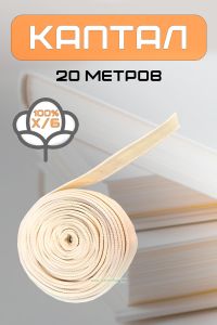 Каптал (белый), 20 метров