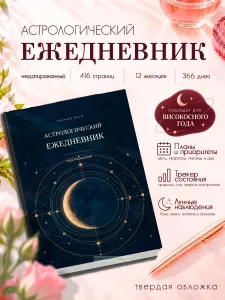 Астрологический ежедневник Личный ритм, недатированный, А5