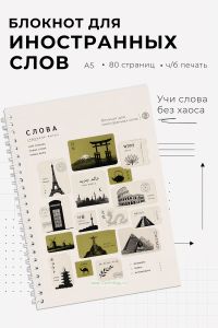 Блокнот для записи иностранных слов на пружине Достопримечательности, А5