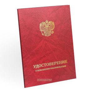 Удостоверение о повышении квалификации, бумвинил, А5, красный мрамор, золотое тиснение
