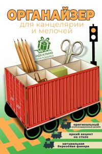 Настольный органайзер Железнодорожный контейнер, красный