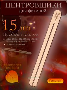 Держатель для фитиля (центровщик), продольное отверстие, 11х1 см, травушка, 15 шт