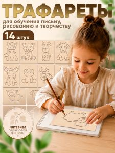 Трафареты для обучения письму, рисованию и творческому самовыражению