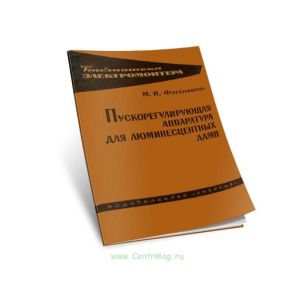 Пускорегулирующая аппаратура для люминесцентных ламп