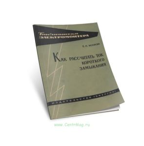 Как рассчитать ток короткого замыкания