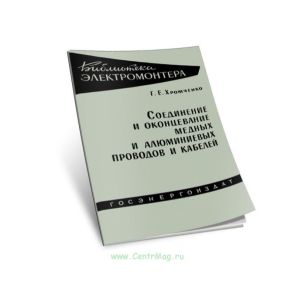 Соединение и оконцевание медных и алюминиевых проводов и кабелей