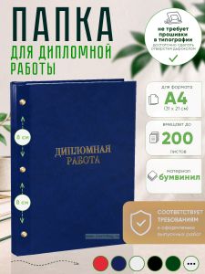 Папка Дипломная работа, А4, синий мрамор, бумвинил, 200 листов