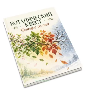 Детский ботанический квест, альбом для гербария и наблюдений Четыре сезона, 32 растения, А5, 108 страниц