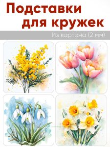 Подставки для кружек Весна, 4 шт (10 х 10 см), картон