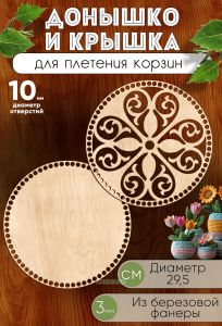 Донышко и крышка для плетения корзин, заготовки для рукоделия, 10 мм, круг, 29,5 см