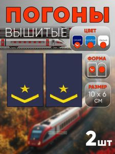 Погоны РЖД. Вышитые. Прямоугольные. Фальш-погоны. Синие. Одна звезда и одна петлица