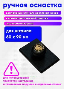 Оснастка для прямоугольной печати (толкушка) ручная, 60 х 50 мм