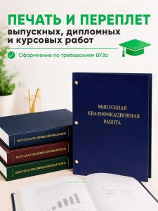 Печать и переплет выпускных квалификационных, дипломных и курсовых работ