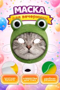 Маска для вечеринки, корпоратива, пранка Котенок-лягушонок