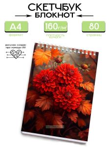 Скетчбук Георгины, А4