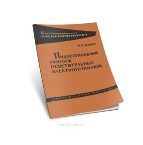 Индустриальный монтаж осветительных электроустановок