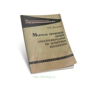 Монтаж проводов линий электропередачи на штыревых изоляторах