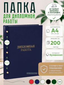 Папка Дипломная работа, А4, синий бумвинил, 200 листов