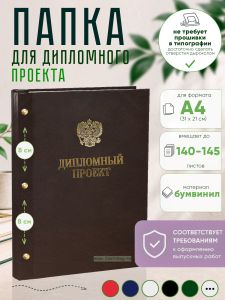 Папка Дипломный проект с гербом РФ, А4, коричневый бумвинил, 140-145 листов