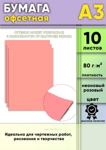 Бумага офсетная, 80 гм2, А3, Неоновый розовый, 10 шт