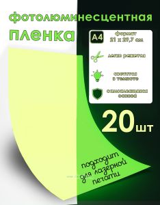 Самоклеящаяся фотолюминесцентная пленка для лазерной печати, А4, 20 шт