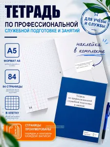 Тетрадь по профессиональной служебной подготовке и занятий (прошнурован и пронумерован), А5
