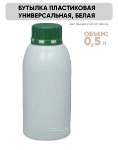 Бутылка пластиковая универсальная 0,5 л., белая
