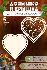 Донышко и крышка для плетения корзин, заготовки для рукоделия, 5 мм, сердце, 14,5 х14,5 см