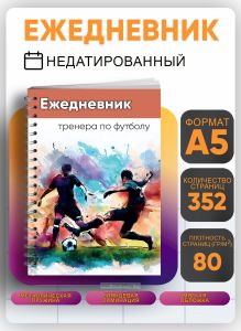 Ежедневник тренера по футболу
