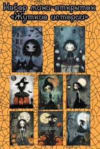 Набор мини открыток Жуткие истории