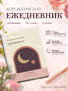 Астрологический ежедневник, недатированный Окно в себя, А5