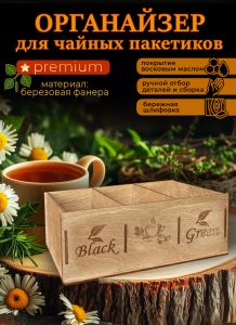 Органайзер для чайных пакетиков BlackGreen (натуральное масло), 22,5 х 13,5 х 8 см, 3 отсека
