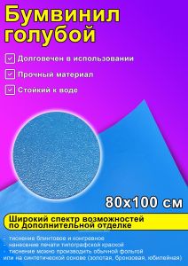 Бумвинил голубой, 80х100 см