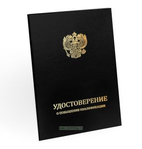 Удостоверение о повышении квалификации, бумвинил, А5, черный, золотое тиснение