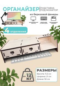 Органайзер-подставка под монитор из березовой фанеры (2 ящика сердечки, полка справа), натуральный
