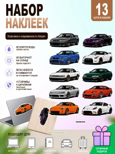 Набор наклеек Классика и современность Nissan, 13 шт