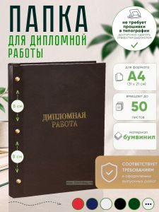 Папка Дипломная работа, А4, коричневый бумвинил, 50 листов