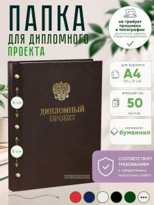 Папка Дипломный проект с гербом РФ, А4, коричневый бумвинил, 50 листов