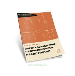 Электроснабжение промышленных предприятий