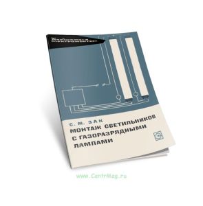 Монтаж светильников с газоразрядными лампами