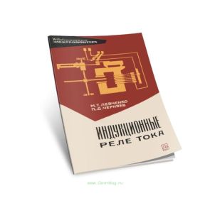 Индукционные реле тока