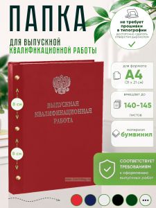 Папка Выпускная квалификационная работа с гербом РФ, А4, бумвинил, красный, 140-145 листов, серебряное тиснение