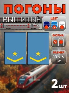 Погоны РЖД. Вышитые. Прямоугольные. Фальш-погоны. Голубые. Одна звезда и одна петлица